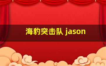 海豹突击队 jason